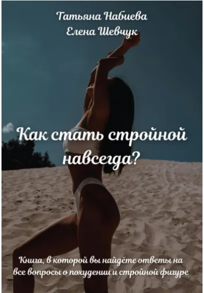 Скачать курс «Как стать стройной навсегда? (Татьяна Набиева, Елена Шевчук)» — слив курса