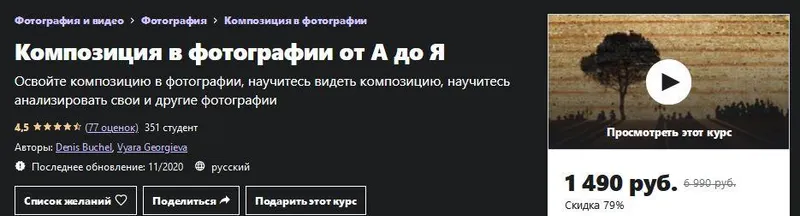 Скачать курс «[udemy] Композиция в фотографии от А до Я (Денис Бучель, Варя Георгиева)» — слив курса