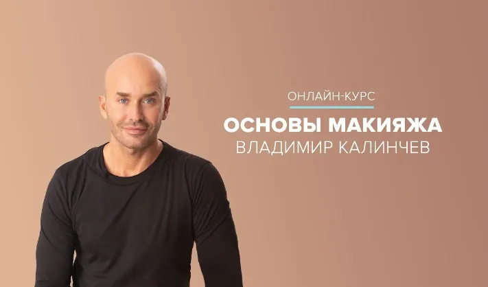 Скачать курс «[Talentsy] Основы макияжа для себя (Владимир Калинчев)» — слив курса