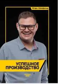 Скачать курс «Успешное производство (Игорь Шенфельд)» — слив курса
