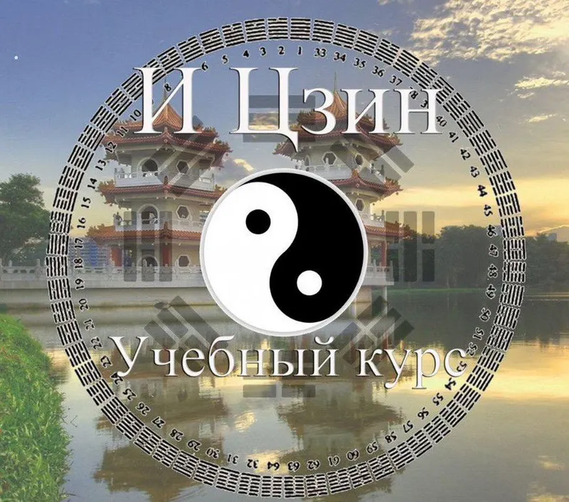 Скачать курс «Курс «И цзин» (Владимир Захаров)» — слив курса