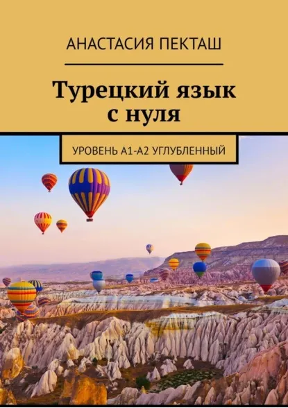 Скачать курс «Турецкий язык с нуля. Уровень А1-А2 углубленный (Анастасия Пекташ)» — слив курса