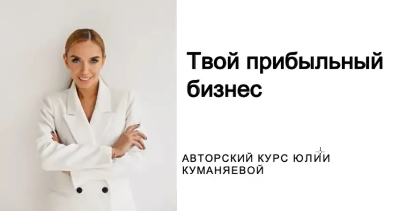 Скачать курс «Прибыльный бизнес (Юлия Куманяева)» — слив курса