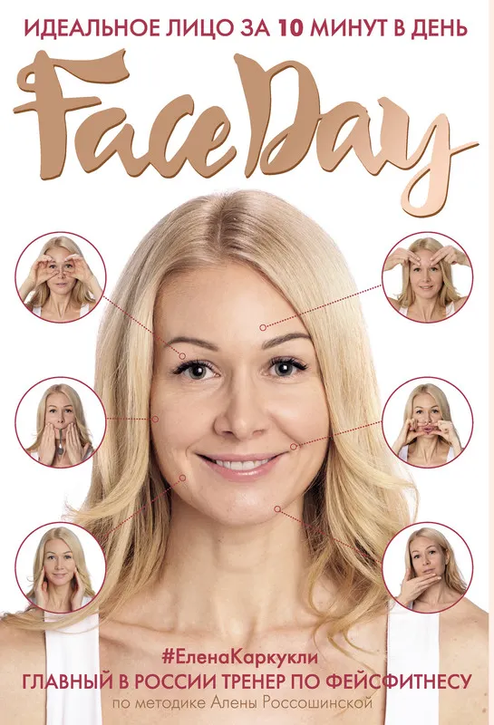 Скачать курс «Faceday. Идеальное лицо за 10 минут в день (Елена Каркукли)» — слив курса