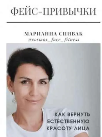 Скачать курс «Фейс-привычки (Марианна Спивак)» — слив курса