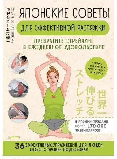 Скачать курс «Японские советы для эффективной растяжки. Превратите стрейчинг в ежедневное удовольствие (Джеймс Накано)» — слив курса
