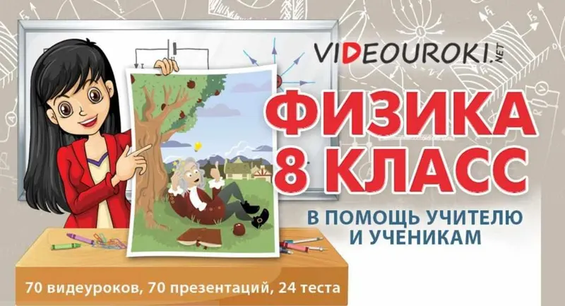 Скачать курс «[videouroki.net] Физика 8 класс. 2015 (Дмитрий Тарасов)» — слив курса