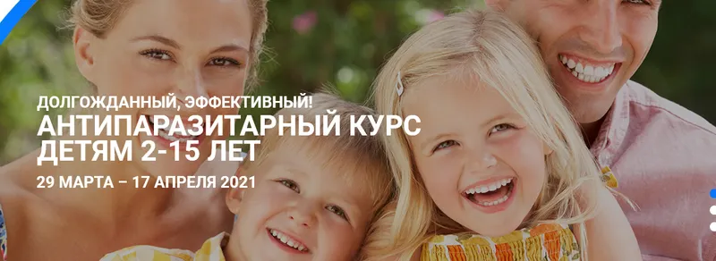 Скачать курс «Антипаразитарный курс детям 2-15 лет (Светлана Калмыкова)» — слив курса