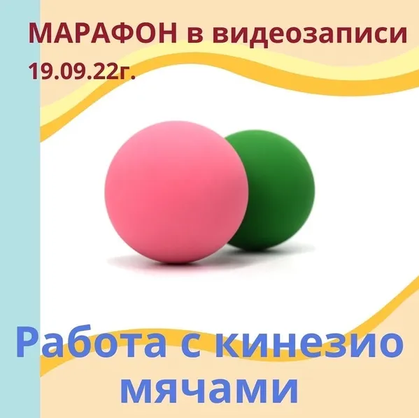 Скачать курс «[Академия речи Шутовой] Марафон по работе с кинезиологическими мячами (Наталья Шутова)» — слив курса