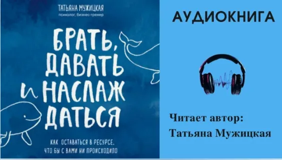 Скачать курс «Ежедневные практики, которые научат вас брать, давать и наслаждаться. Аудиокнига (Татьяна Мужицкая)» — слив курса