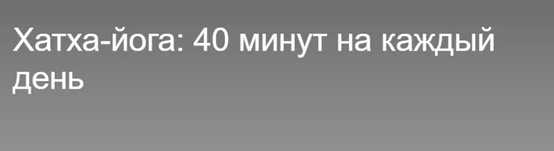 Скачать курс «Хатха-йога 40 минут на каждый день (Глеб Мазаев)» — слив курса