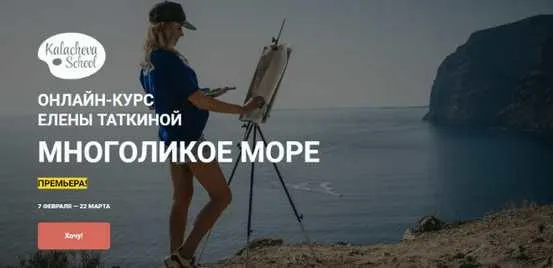 Скачать курс «[Kalacheva School] Многоликое море. Пакет Стандарт (Елена Таткина)» — слив курса