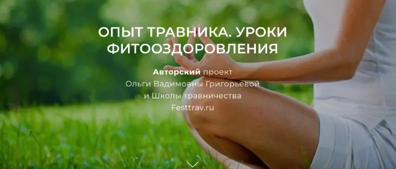 Скачать курс «[Школа Травничества] Опыт травника. Уроки фитооздоровления. Тариф Стандарт (Ольга Григорьева)» — слив курса