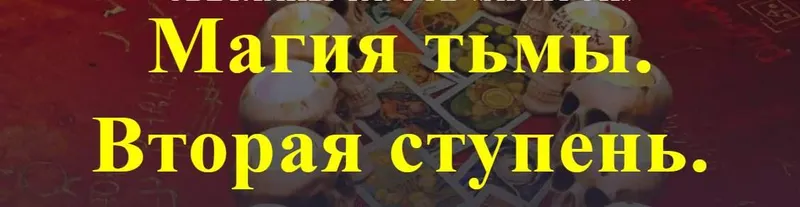 Скачать курс «[Аратрон] Магия тьмы. Вторая ступень (Иван Макх)» — слив курса