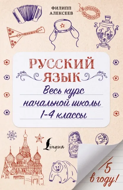 Скачать курс «Русский язык. Весь курс начальной школы. 1-4 классы (Филипп Алексеев)» — слив курса