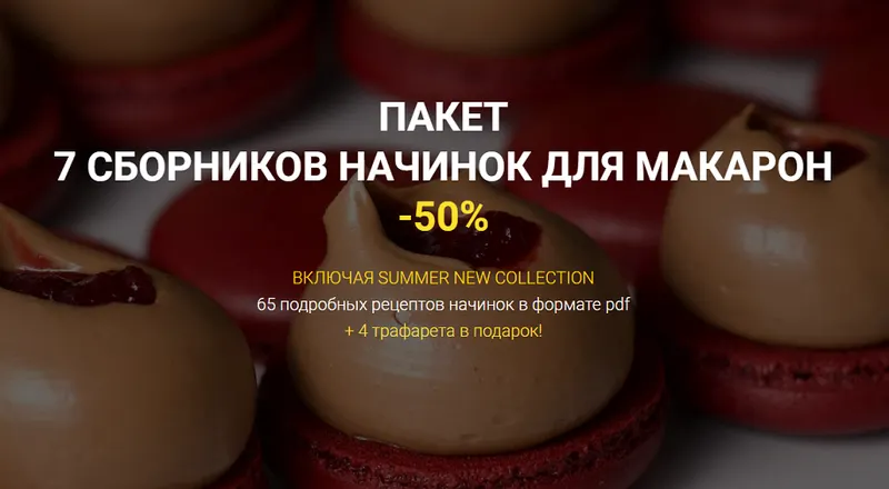 Скачать курс «[lafarineschool] 7 сборников начинок для макарон (Анастасия Воронова)» — слив курса