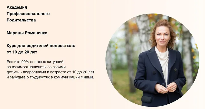 Скачать курс «Подростки от 10 до 20 лет. Полный (Марина Романенко)» — слив курса