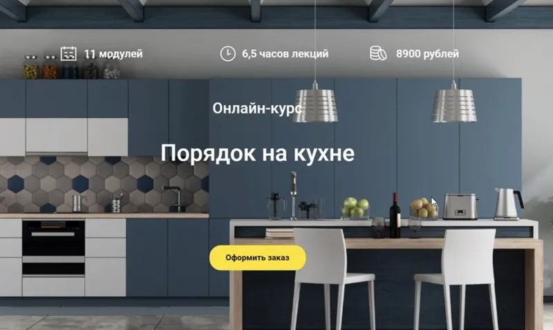 Скачать курс «Порядок на кухне (Елена Мотова)» — слив курса