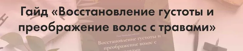 Скачать курс «[Funduchya] Гайд «Восстановление густоты и преображение волос с травами»» — слив курса