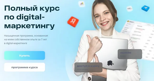 Скачать курс «Полный курс по digital-маркетингу. Тариф Базовый (Маргарита Шабельникова)» — слив курса