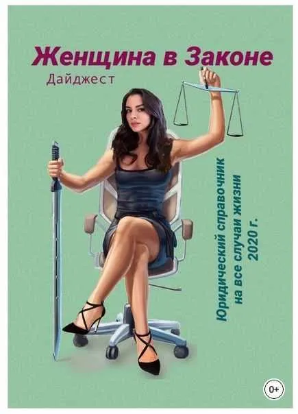 Скачать курс «Женщина в Законе. Юридический справочник на все случаи жизни 2020 г. Дайджест (Татьяна Тонунц)» — слив курса