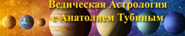 Скачать курс «Ведическая Астрология и Психология с нуля - 2 Часть (Анатолий Тубин)» — слив курса