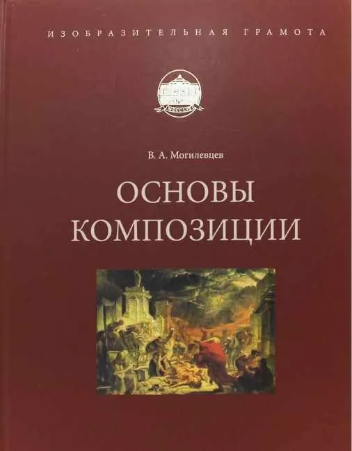 Скачать курс «Основы композиции. Изобразительная грамота (Владимир Могилевцев)» — слив курса