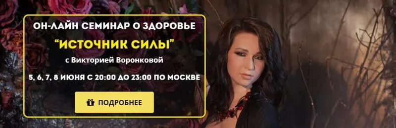 Скачать курс «Источник силы (Виктория Воронкова)» — слив курса