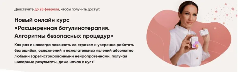 Скачать курс «Расширенная ботулинотерапия. Алгоритмы безопасных процедур (Яна Ащина)» — слив курса