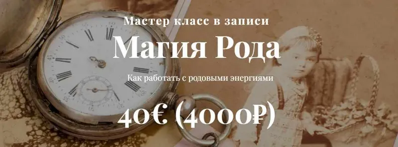 Скачать курс «Магия Рода (Алина Агида)» — слив курса