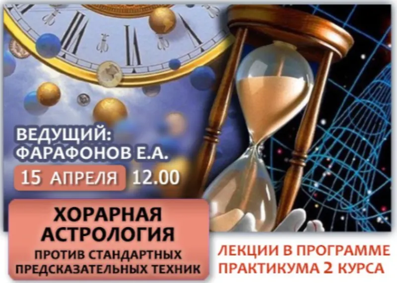Скачать курс «Хорарная астрология против стандартных предсказательных техник (Евгений Фарафонов)» — слив курса