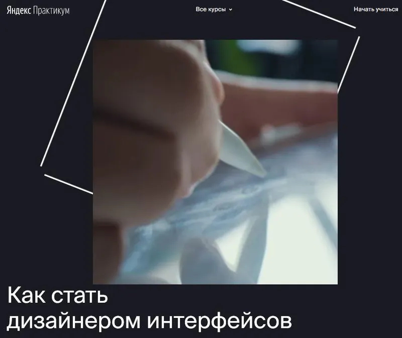 Скачать курс «[Яндекс.Практикум] Профессия "Дизайнер интерфейсов" [Часть 1 из 7]» — слив курса