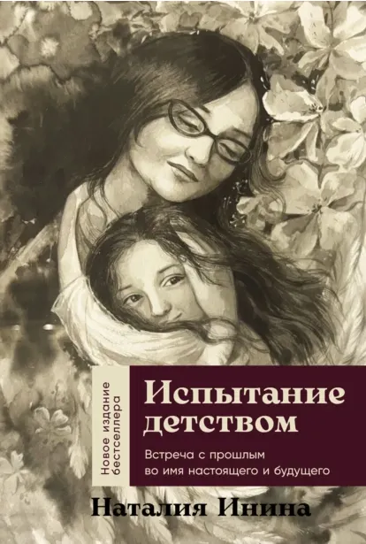 Скачать курс «Испытание детством. Встреча с прошлым во имя настоящего и будущего (Наталия Инина)» — слив курса