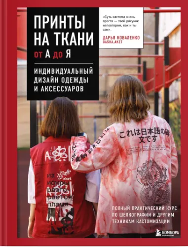 Скачать курс «Принты на ткани от А до Я. Индивидуальный дизайн одежды и аксессуаров (Дарья Коваленко)» — слив курса
