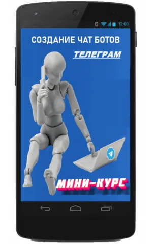 Скачать курс «[e-nex] Создание чат ботов в телеграм» — слив курса