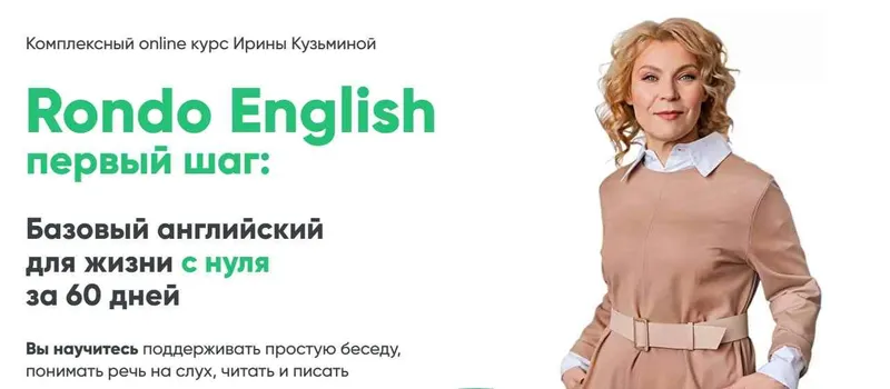 Скачать курс «[Rondo English] Базовый английский для жизни с нуля за 60 дней (Ирина Кузьмина)» — слив курса