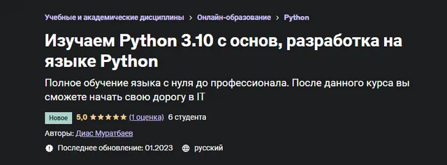 Скачать курс «[Udemy] Изучаем Python 3.10 с основ, разработка на языке Python (Диас Муратбаев)» — слив курса