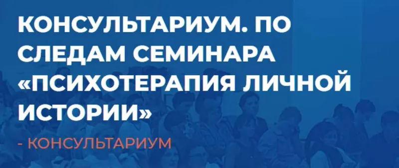 Скачать курс «[ИИП] Психотерапия личной истории (Александр Гончаров)» — слив курса