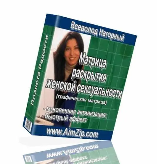 Скачать курс «Матрица Раскрытие женской сексуальности (Всеволод Нагорный)» — слив курса