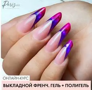 Скачать курс «[Parisnail] Выкладной френч. Гель + полигель (Ксения Бакульманова)» — слив курса