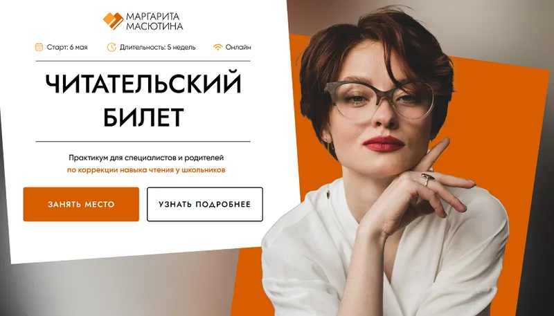 Скачать курс «Читательский билет. Практикум для специалистов и родителей по коррекции навыка чтения. Тариф Практика + Частная практика (Маргарита Масютина)» — слив курса