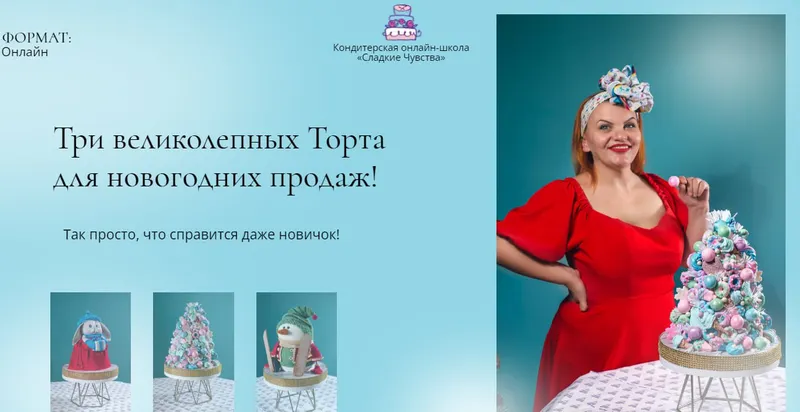 Скачать курс «[personal.konditer] Онлайн школа декабря (Юлианна Сухотерина)» — слив курса