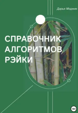 Скачать курс «Справочник алгоритмов Рейки (Дарья Мэджик)» — слив курса