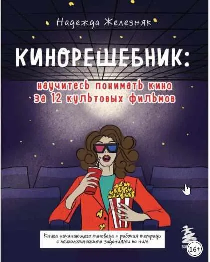 Скачать курс «Кинорешебник: научитесь понимать кино за 12 культовых фильмов (Надежда Железняк)» — слив курса