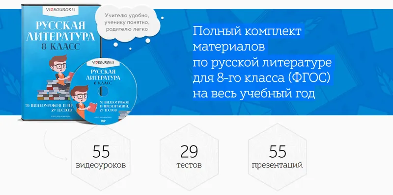 Скачать курс «[Videouroki] Полный комплект материалов по русской литературе для 8-го класса (ФГОС) на весь учебный год (Дмитрий Тарасов)» — слив курса