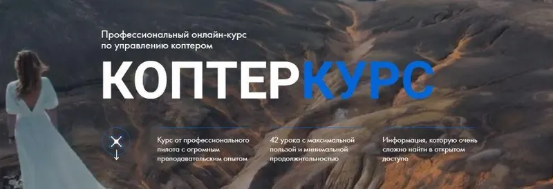 Скачать курс «Коптеркурс. Тариф Базовый (Александр Малков)» — слив курса