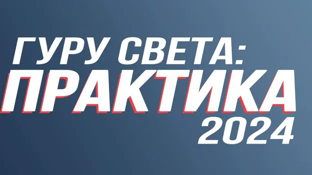 Скачать курс «[Школа Сергея Гунина] Гуру света: Практика 2024. Тариф базовый (Сергей Гунин)» — слив курса