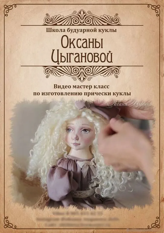 Скачать курс «Видео мастер-класс по изготовлению причёски для куклы (Оксана Цыганкова)» — слив курса