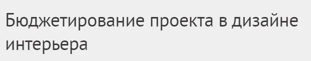 Скачать курс «[Международная Школа Дизайна] Бюджетирование проекта в дизайне интерьера (Юлия Борисова)» — слив курса