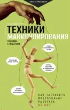Скачать курс «Техники манипулирования. Приемы спецслужб (Александр Корсун)» — слив курса